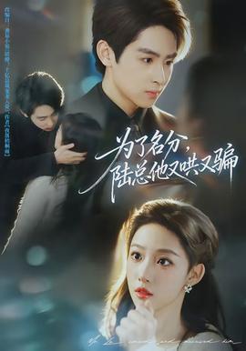 為了名分，陸總他又哄又騙(全集)