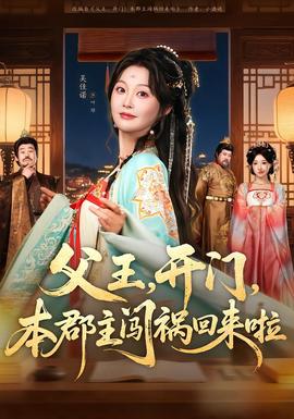 父王，開門，本郡主闖禍回來(lái)啦(全集)