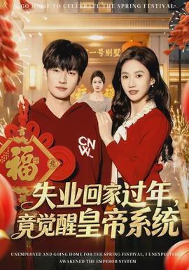 失業(yè)回家過(guò)年，竟覺(jué)醒皇帝系統(tǒng)(全集)