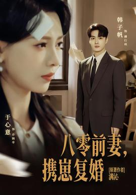 八零前夫，攜崽復(fù)婚(全集)