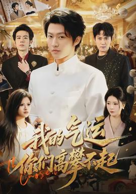 我的氣運(yùn)，你們高攀不起(全集)