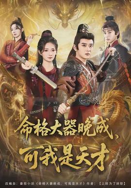 命格大器晚成，可我是天才(全集)