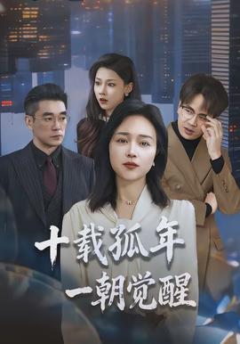 十載孤年，一朝覺醒(全集)
