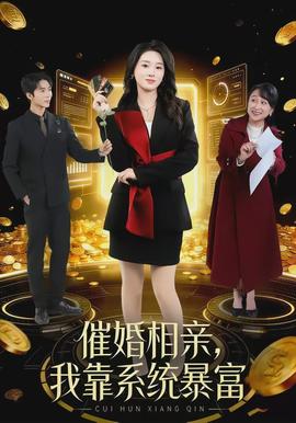 催婚相親，我靠系統(tǒng)暴富(全集)