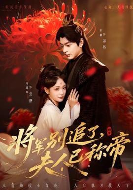 將軍別追了，夫人已稱帝(全集)