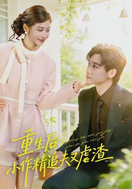 重生后，小撩精追夫又虐渣(全集)