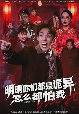 明明你們都是詭異，怎么都怕我(全集)