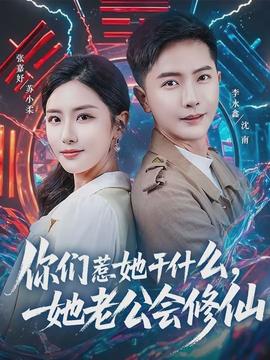 你們?nèi)撬墒裁?，她老公會修?全集)