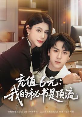 充值6元：我的秘書(shū)是頂流(全集)