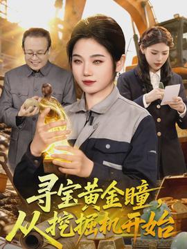 尋寶黃金瞳，從挖掘機(jī)開始(全集)