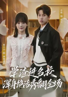 學(xué)渣進(jìn)名校渾身絕活秀翻全場(chǎng)(全集)