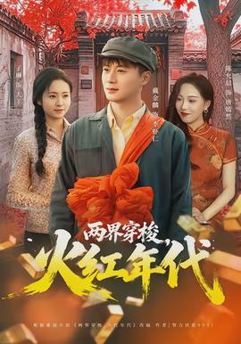 兩界穿梭，火紅年代(全集)