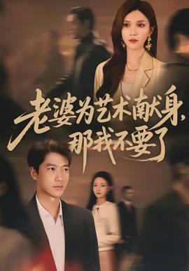 老婆為藝術(shù)獻(xiàn)身，那我不要了(全集)