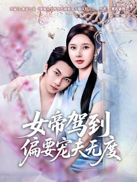 女帝駕到偏要寵夫無(wú)度(全集)
