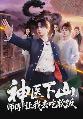 神醫(yī)下山，師傅讓我去吃軟飯(全集)