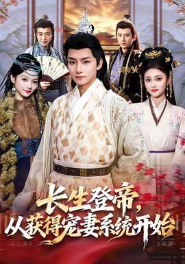 長生登帝，從獲得寵妻系統(tǒng)開始(全集)