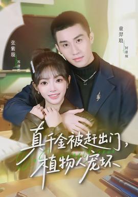 真千金被趕出門，植物人寵壞(全集)