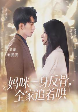 媽咪一身反骨，全家追著哄(全集)
