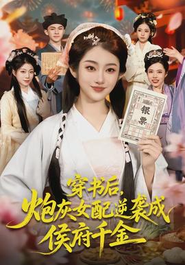 穿書后，炮灰女配逆襲成侯府千金(全集)