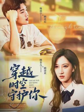 穿越時空守護(hù)你(全集)