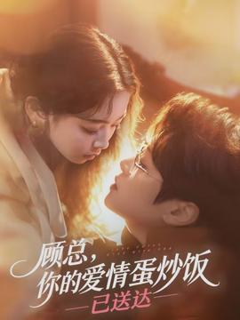顧總，你的愛情蛋炒飯已送達(dá)(全集)