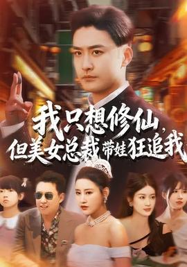 我只想修仙，但美女總裁帶娃狂追我(全集)