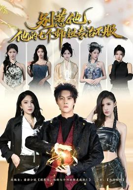 別惹他，他的七個(gè)師姐專治不服(全集)