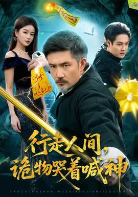 行走人間，詭物哭著喊神(全集)