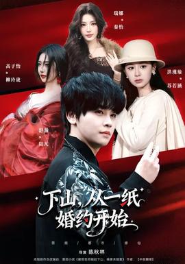 下山，從一紙婚約開始(全集)