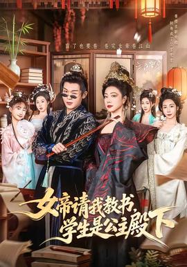 女帝請我教書，學(xué)生是公主殿下(全集)