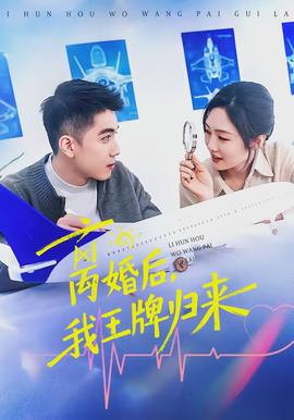 離婚后，我王牌歸來(全集)