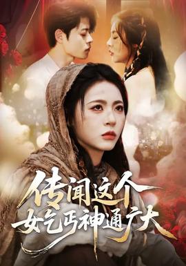 傳聞這個(gè)女乞丐神通廣大(全集)