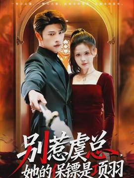 別惹虞總，她的保鏢是項(xiàng)羽(全集)