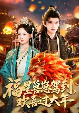 福星獸崽駕到，歡喜過大年(全集)