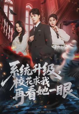 系統(tǒng)升級，校花求我再看她一眼(全集)