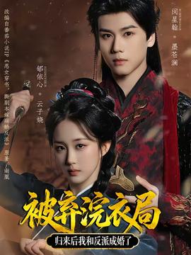 被棄浣衣局，歸來后我和反派成婚了(全集)