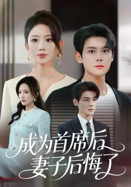 成為首席后，妻子后悔了(全集)