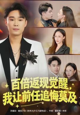 百倍返現(xiàn)覺醒，我讓前任追悔莫及(全集)