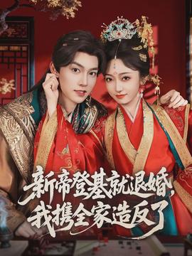 新帝登基就退婚，我攜全家造反了(全集)