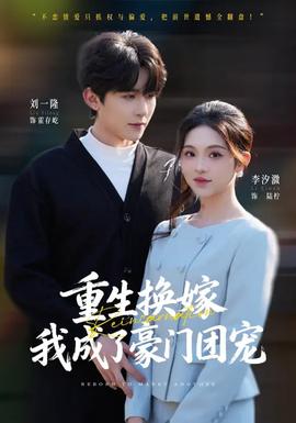 重生換嫁，我成了豪門團(tuán)寵(全集)