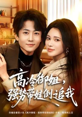 高冷御姐，強(qiáng)勢(shì)帶娃倒追我(全集)