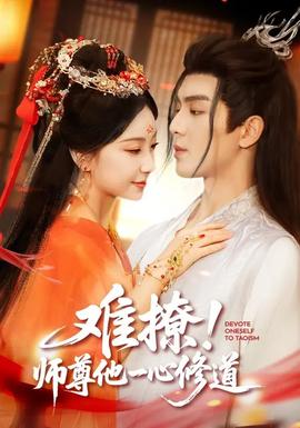 難撩！師尊他一心修道(全集)