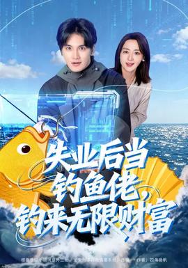 失業(yè)后當(dāng)釣魚佬，釣來(lái)無(wú)限財(cái)富(全集)