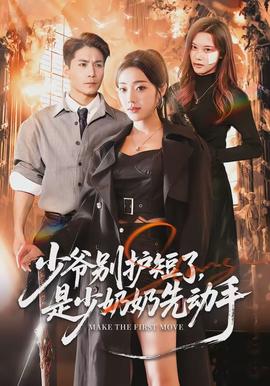 少爺別護(hù)短了，是少奶奶先動(dòng)手(全集)