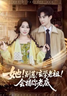 她！別惹！玄學(xué)老祖！會(huì)揭你老底(全集)