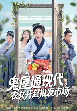 鬼屋通現(xiàn)代，農(nóng)女開起批發(fā)市場(全集)