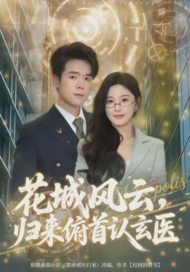 花城風云，歸來俯首認玄醫(yī)(全集)