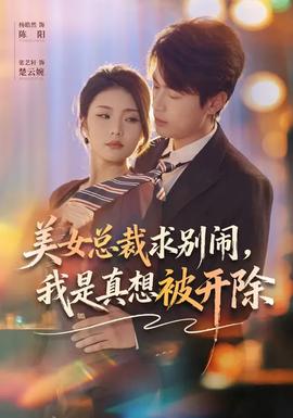 美女總裁求別鬧，我是真想被開(kāi)除(全集)