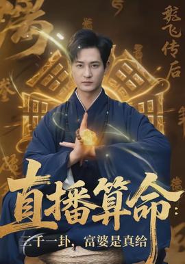 直播算命：三千一卦，富婆是真給(全集)