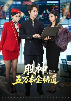 股神，五萬本金悟道(全集)